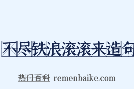 不尽铁浪滚滚来造句是什么意思的图片